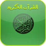 القرآن الكريم android application logo